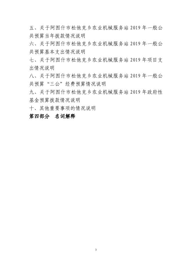 阿图什市松他克乡农机站2019年度部门预算公开说明.pdf