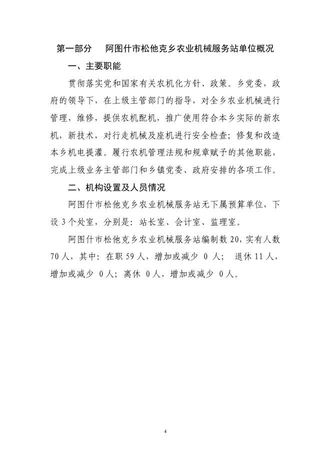 阿图什市松他克乡农机站2019年度部门预算公开说明.pdf