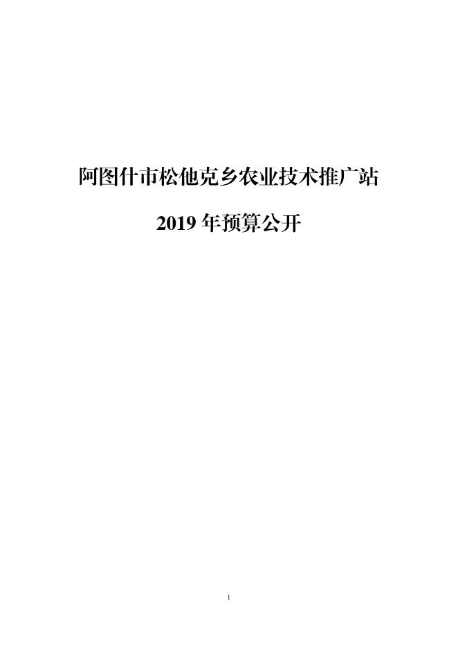 阿图什市松他克乡农技站2019年度部门预算公开说明.pdf