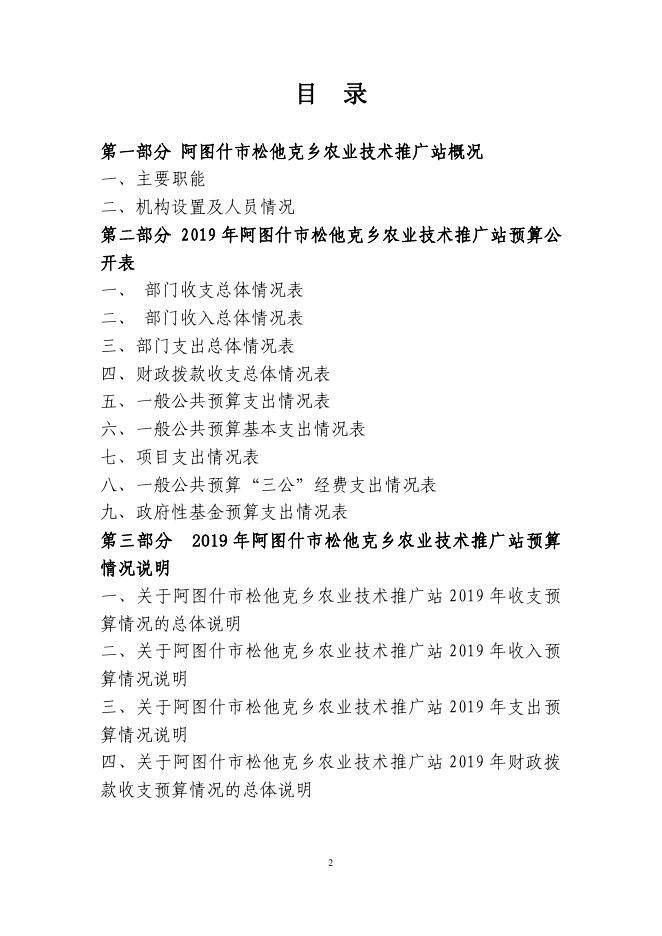 阿图什市松他克乡农技站2019年度部门预算公开说明.pdf