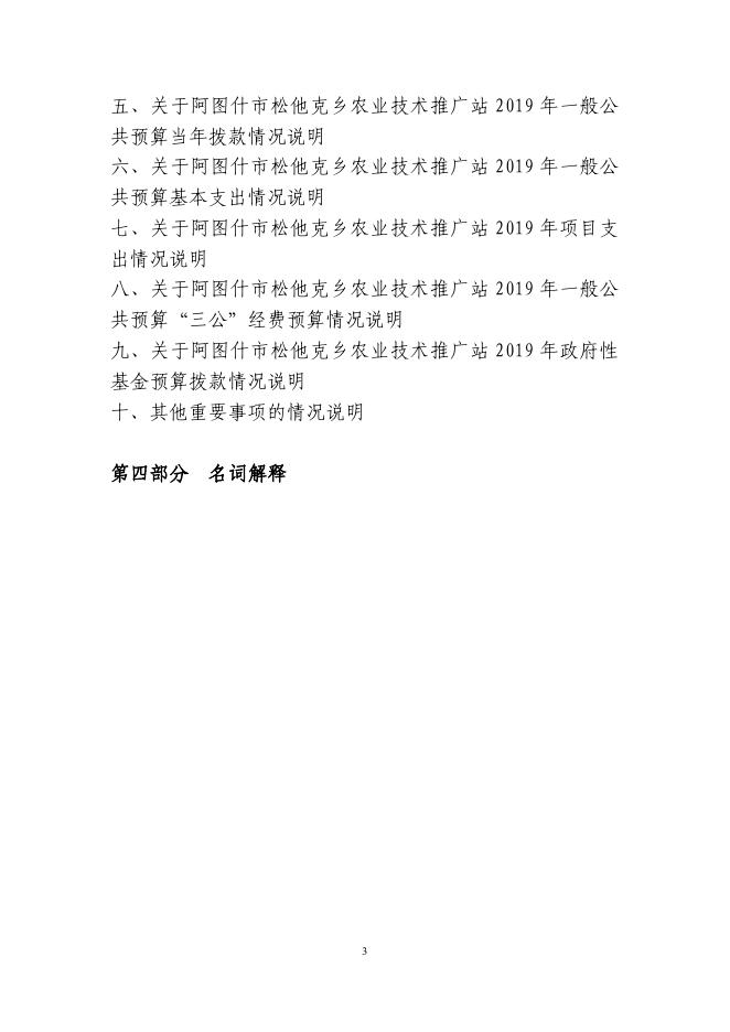 阿图什市松他克乡农技站2019年度部门预算公开说明.pdf