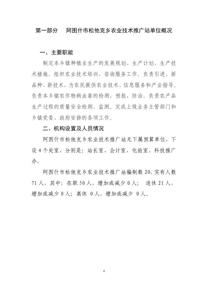 阿图什市松他克乡农技站2019年度部门预算公开说明.pdf