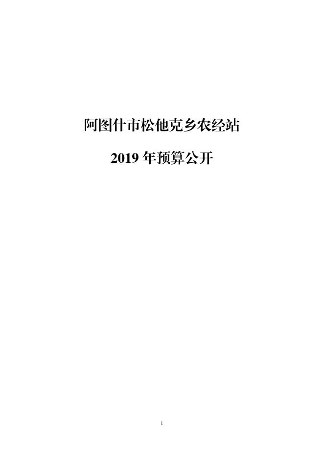 阿图什市松他克乡农经站2019年度部门预算公开说明.pdf