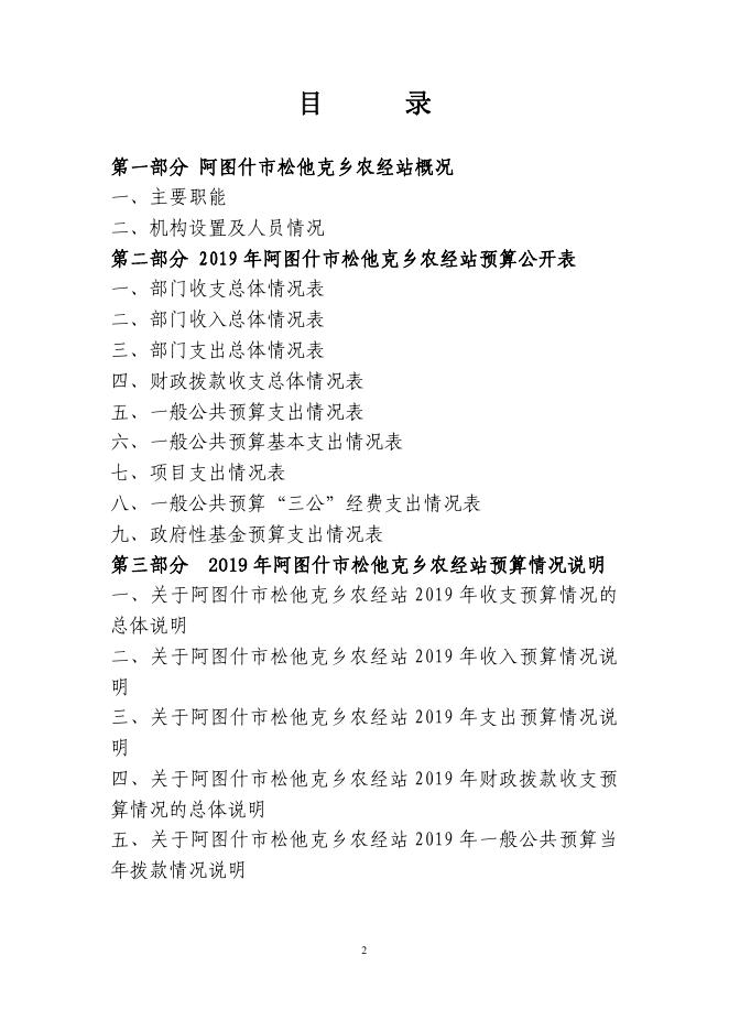 阿图什市松他克乡农经站2019年度部门预算公开说明.pdf