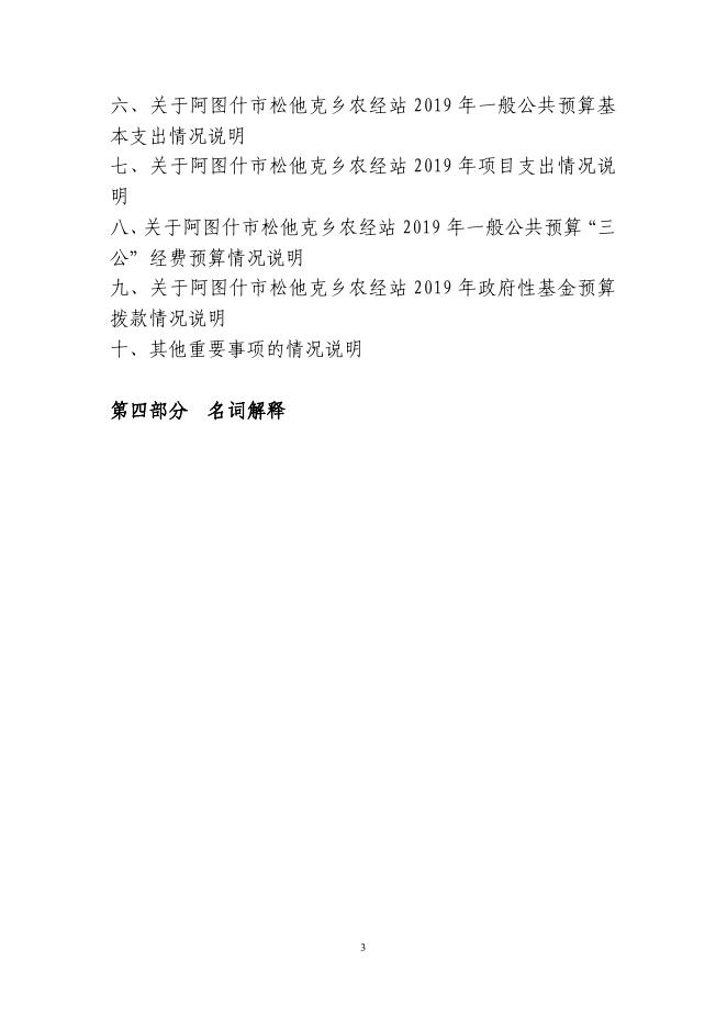 阿图什市松他克乡农经站2019年度部门预算公开说明.pdf