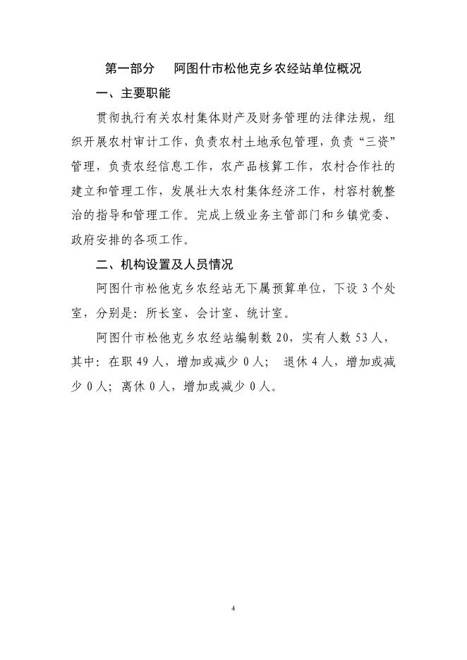 阿图什市松他克乡农经站2019年度部门预算公开说明.pdf