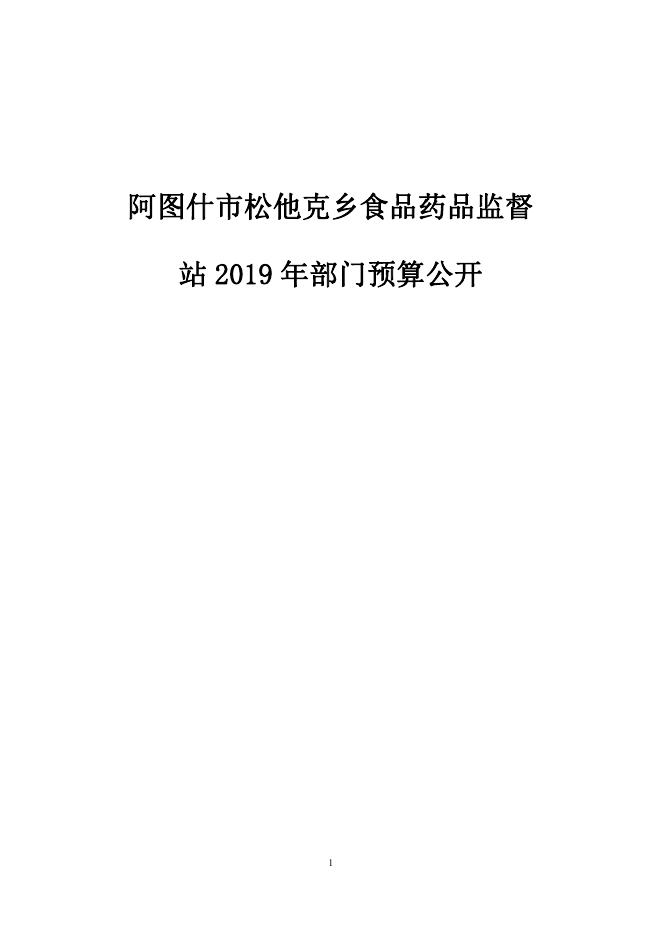 阿图什市松他克乡食品药品监督所2019年度部门预算公开说明.pdf