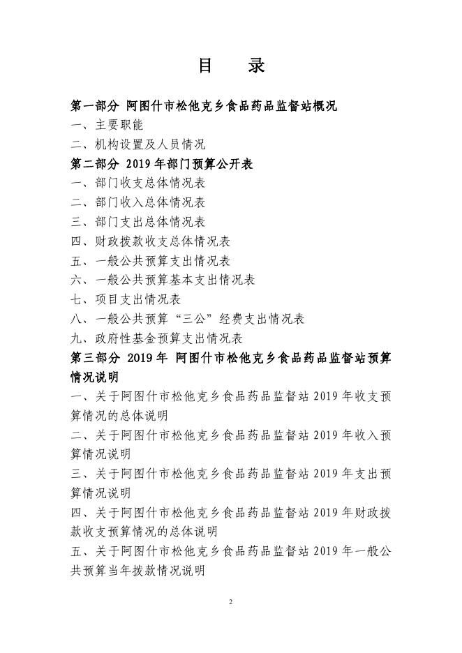 阿图什市松他克乡食品药品监督所2019年度部门预算公开说明.pdf