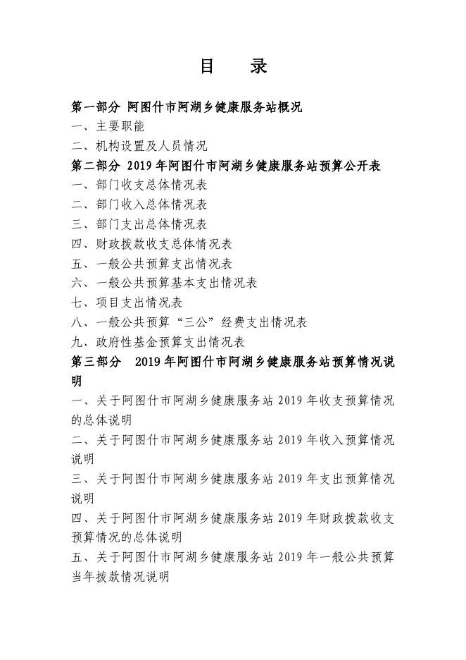 阿图什市阿湖乡健康服务站2019年度部门预算公开说明.pdf