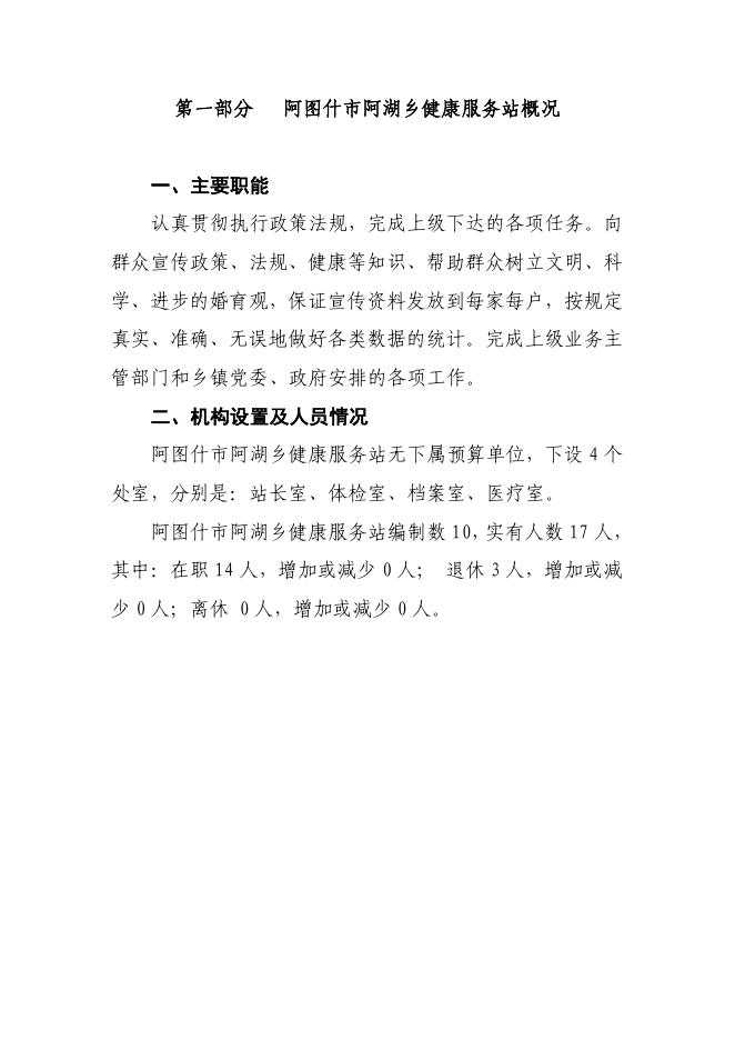 阿图什市阿湖乡健康服务站2019年度部门预算公开说明.pdf