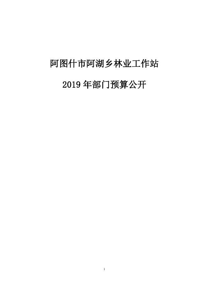 阿图什市阿湖乡林管站2019年度部门预算公开说明.pdf