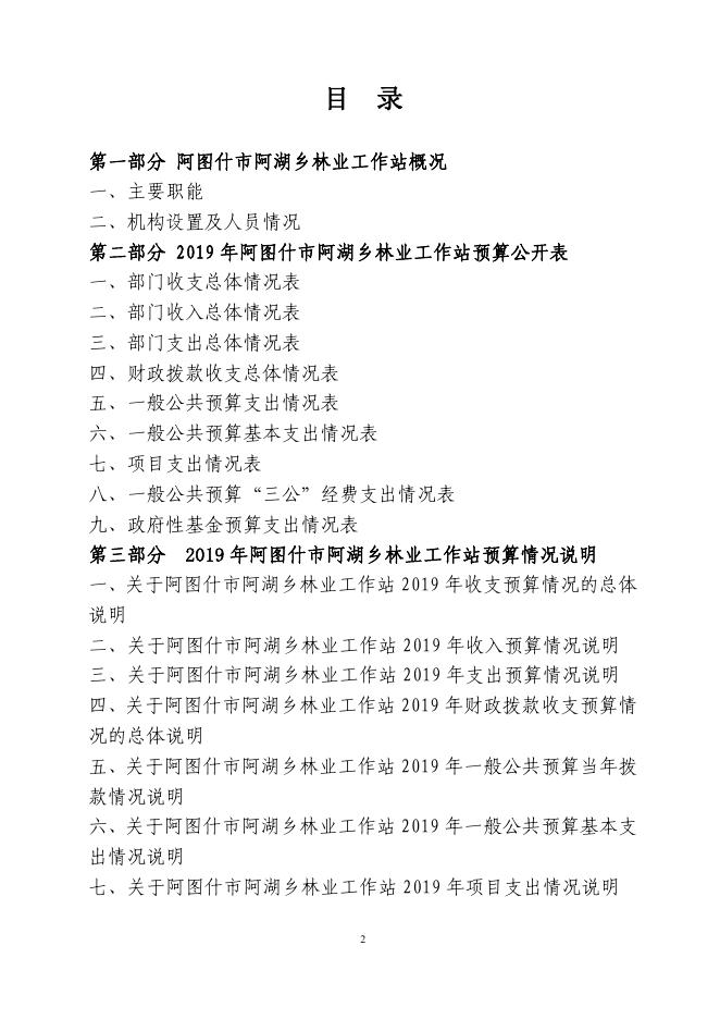 阿图什市阿湖乡林管站2019年度部门预算公开说明.pdf