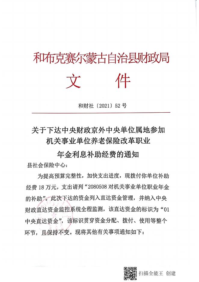 和财社【2021】52号关于下达中央财政驻京外中央单位属地参加机关事业单位养老保险改革职业年金利息补助经费通知.pdf