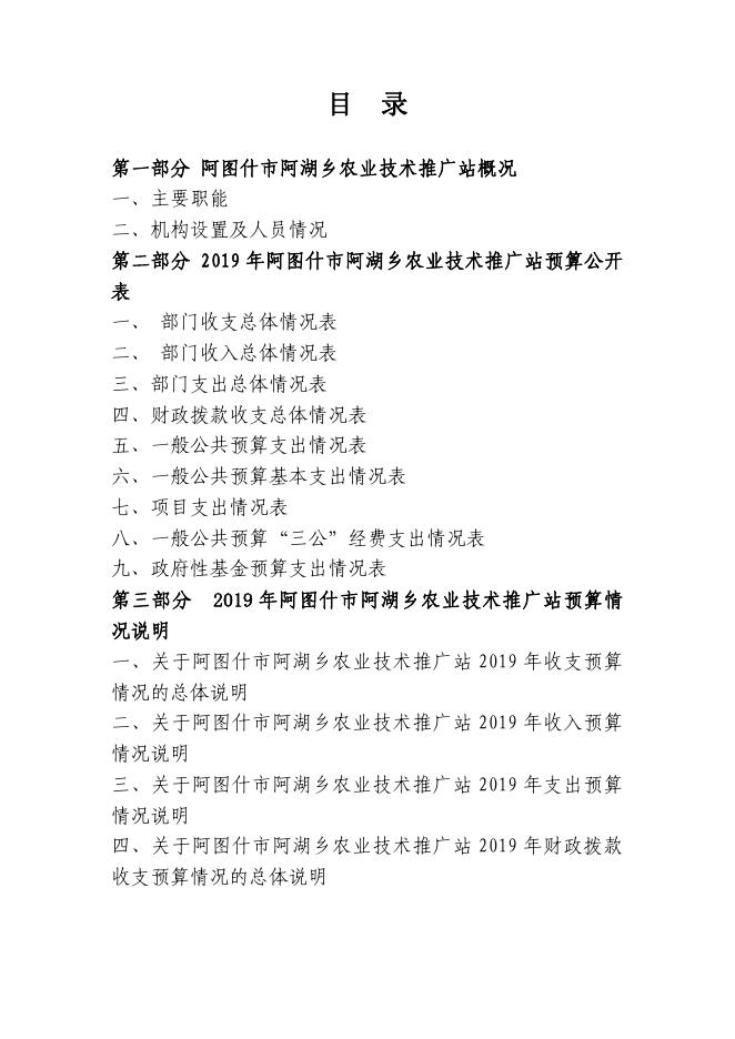 阿图什市阿湖乡农业技术推广站2019年度部门预算公开说明.pdf