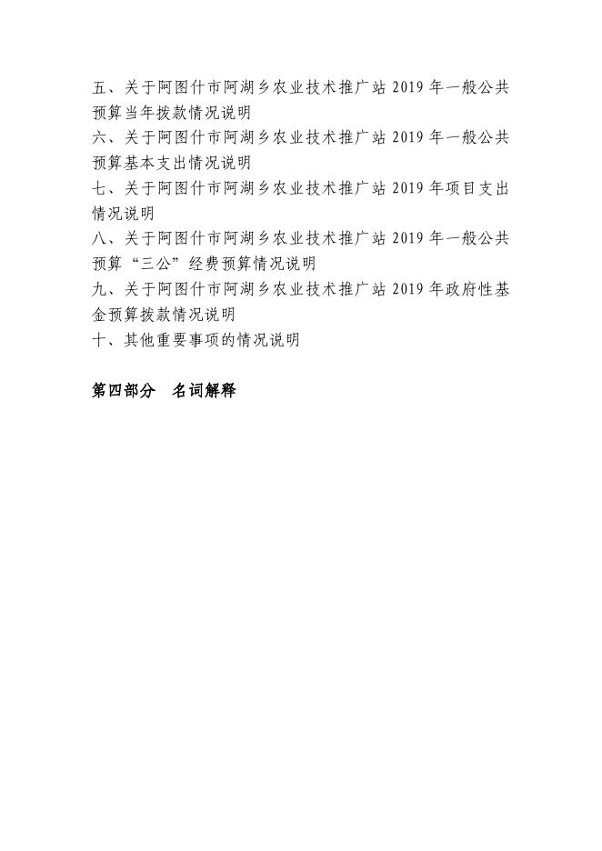 阿图什市阿湖乡农业技术推广站2019年度部门预算公开说明.pdf