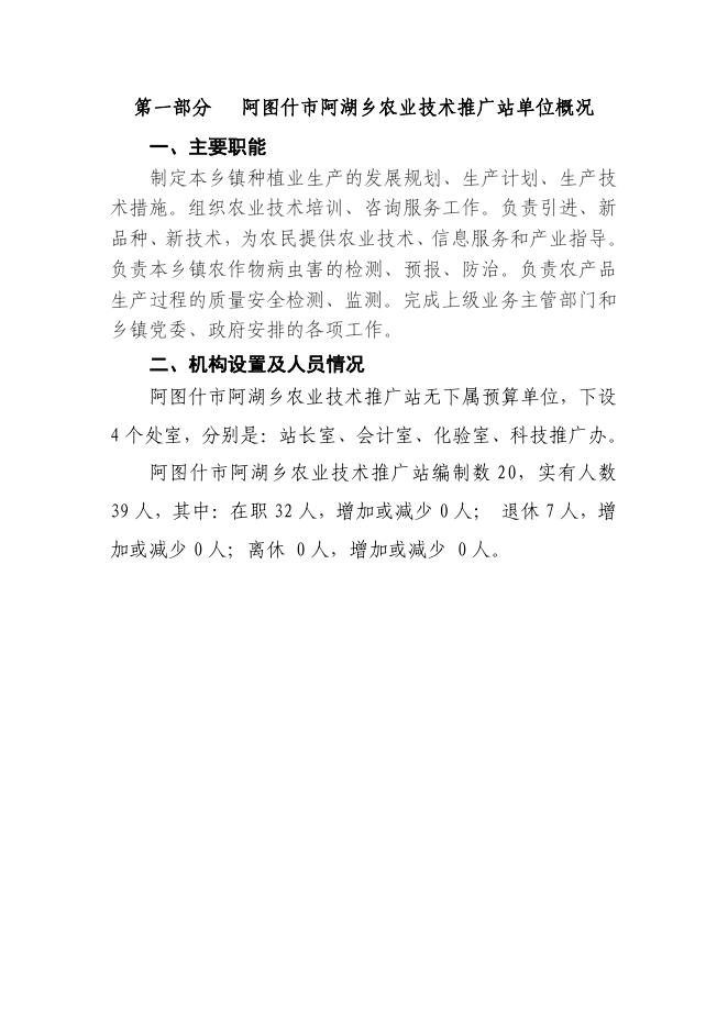 阿图什市阿湖乡农业技术推广站2019年度部门预算公开说明.pdf