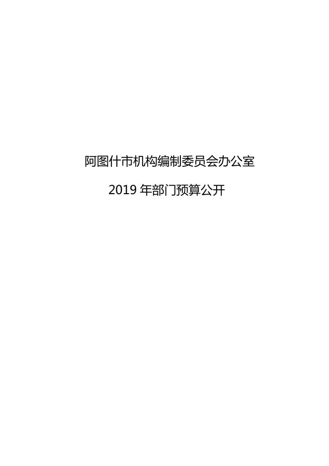 阿图什市机构编制委员会办公室2019年部门预算公开.pdf