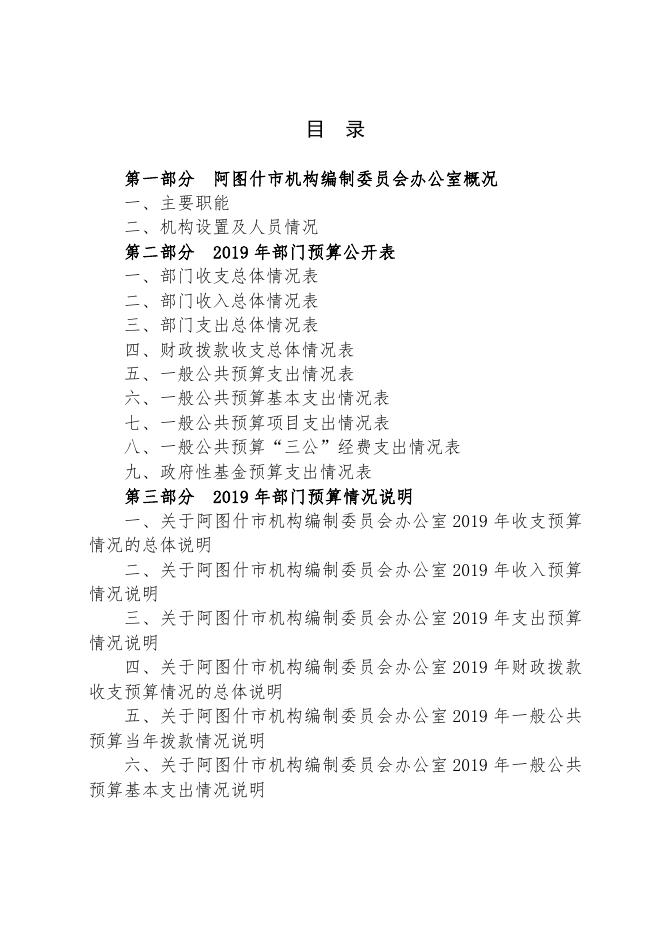 阿图什市机构编制委员会办公室2019年部门预算公开.pdf