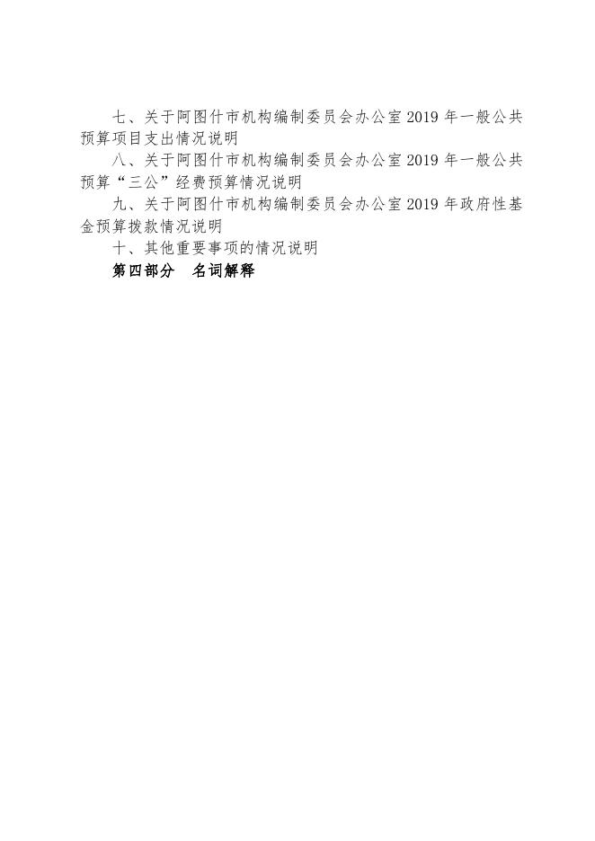 阿图什市机构编制委员会办公室2019年部门预算公开.pdf