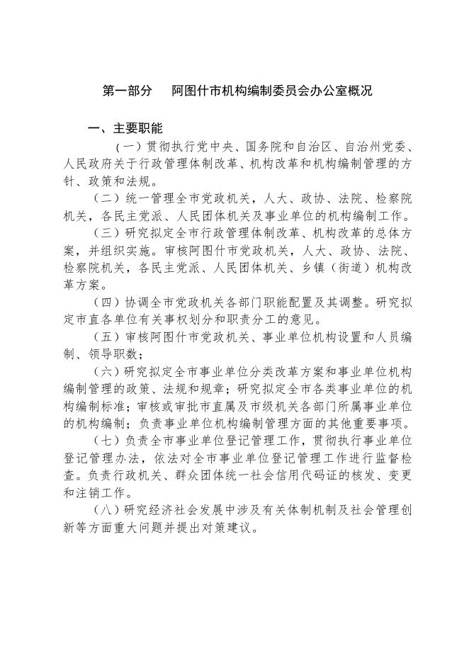 阿图什市机构编制委员会办公室2019年部门预算公开.pdf