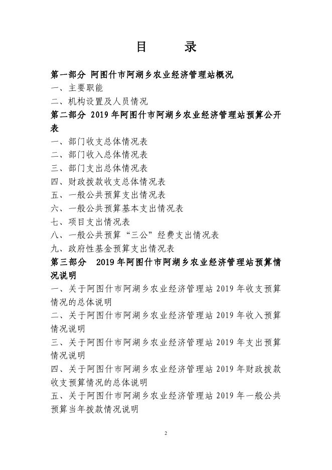 阿图什市阿湖乡农经站2019年度部门预算公开说明.pdf