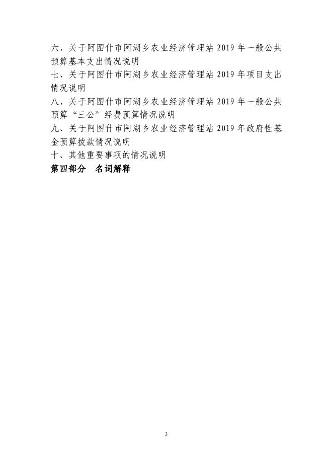 阿图什市阿湖乡农经站2019年度部门预算公开说明.pdf