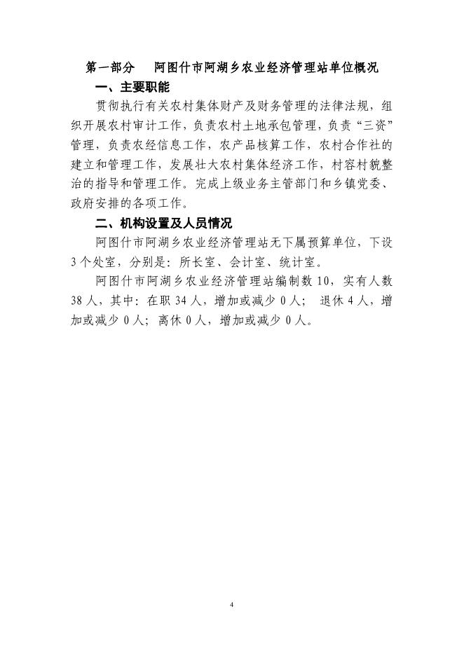 阿图什市阿湖乡农经站2019年度部门预算公开说明.pdf