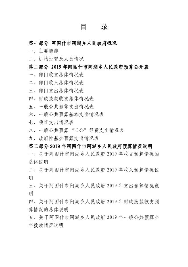 阿图什市阿湖乡人民政府2019年度部门预算公开说明.pdf