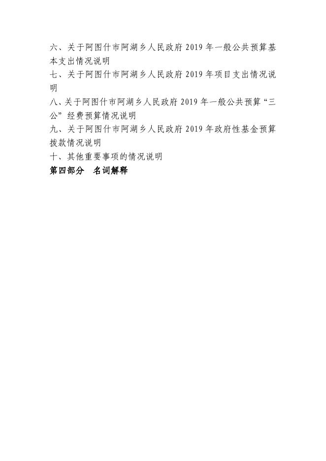 阿图什市阿湖乡人民政府2019年度部门预算公开说明.pdf