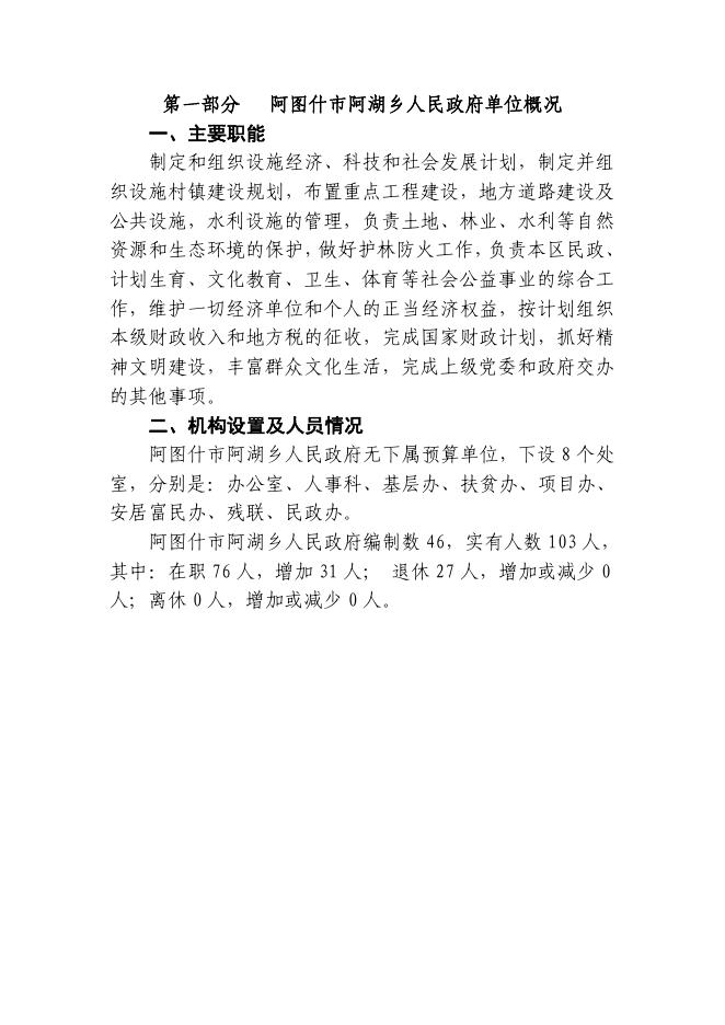 阿图什市阿湖乡人民政府2019年度部门预算公开说明.pdf