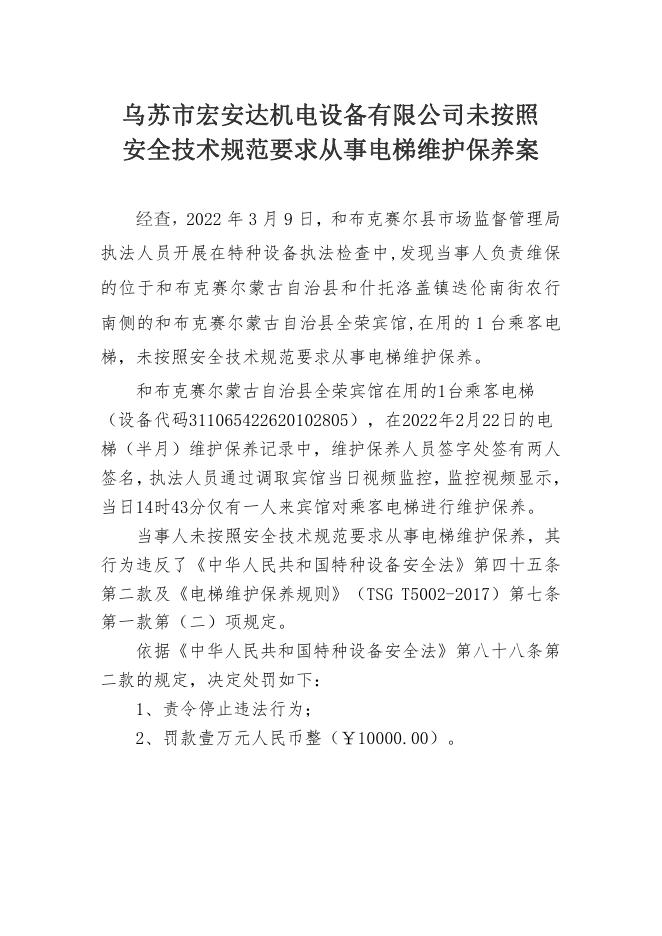 乌苏市宏安达机电设备有限公司未按照安全技术规范要求从事电梯维护保养案.pdf