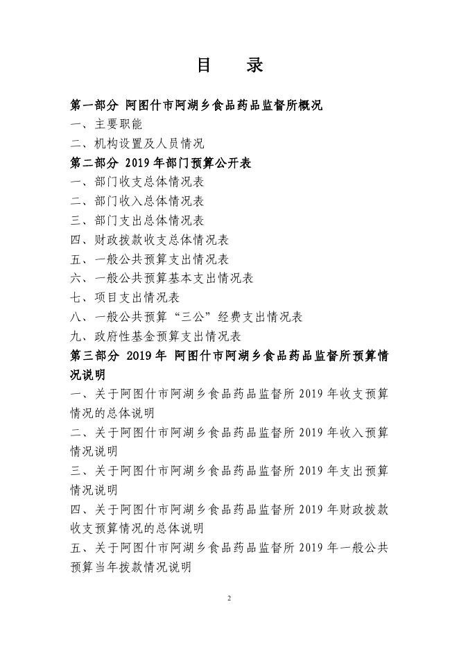 阿图什市阿湖乡食品药品监督所2019年度部门预算公开说明.pdf