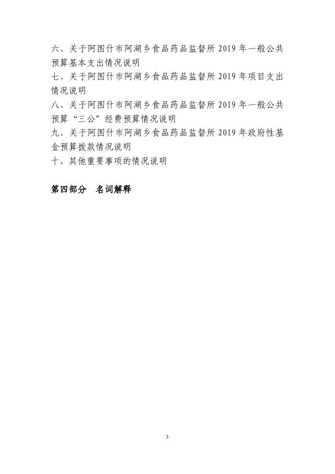 阿图什市阿湖乡食品药品监督所2019年度部门预算公开说明.pdf