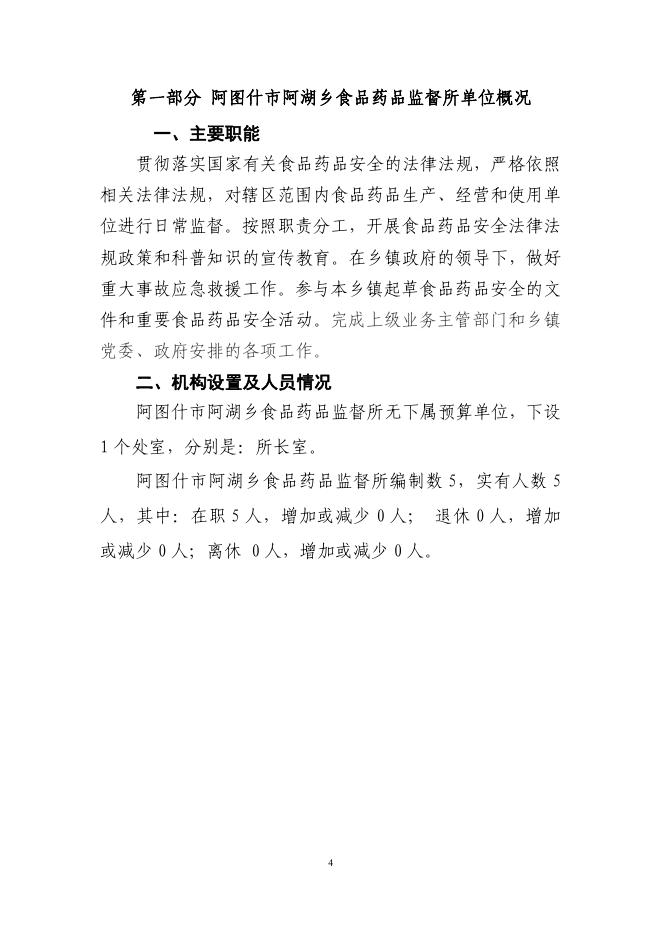 阿图什市阿湖乡食品药品监督所2019年度部门预算公开说明.pdf