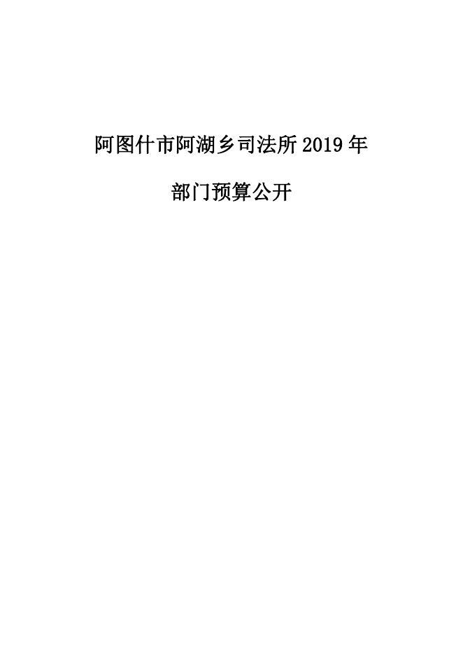 阿图什市阿湖乡司法所2019年度部门预算公开说明.pdf