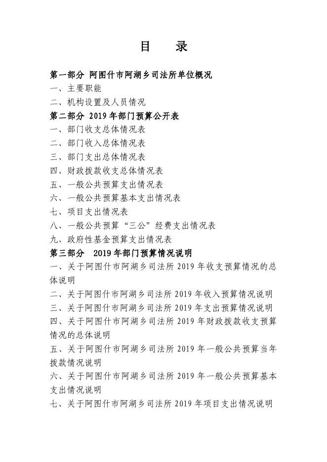 阿图什市阿湖乡司法所2019年度部门预算公开说明.pdf