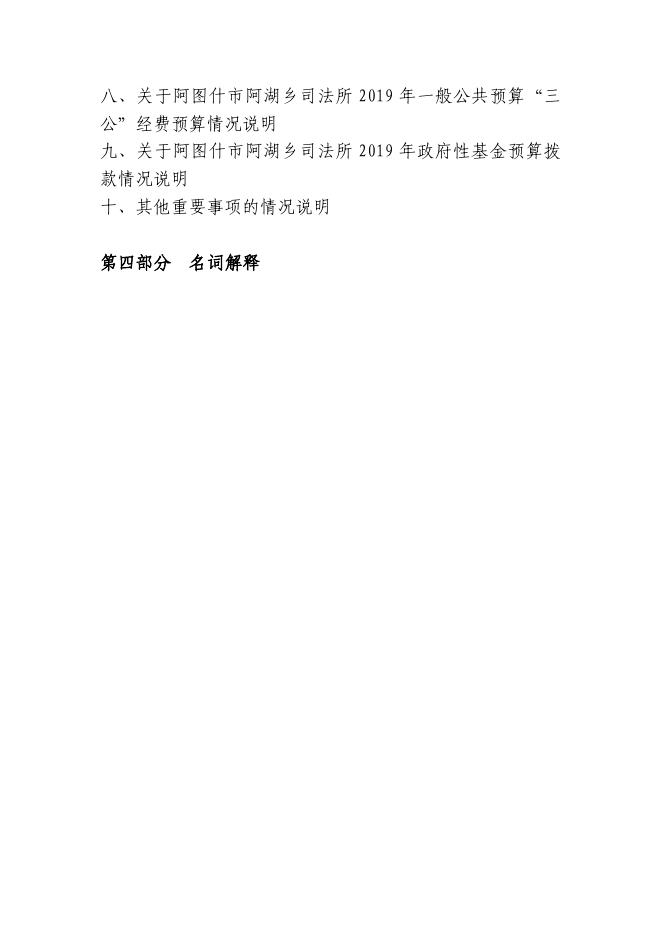 阿图什市阿湖乡司法所2019年度部门预算公开说明.pdf