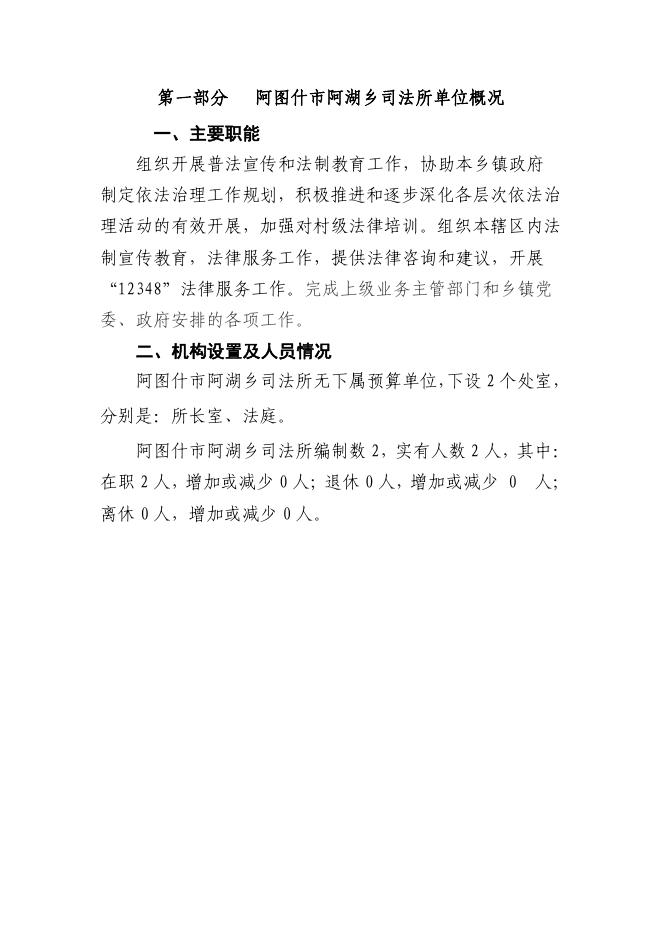 阿图什市阿湖乡司法所2019年度部门预算公开说明.pdf