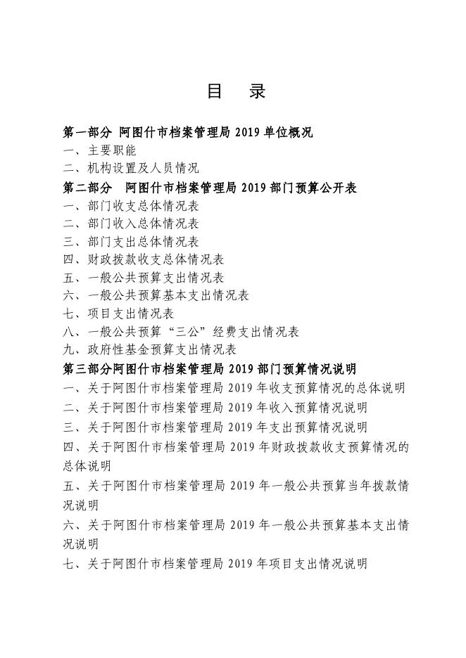 阿图什市档案局2019年预算公开模板.pdf