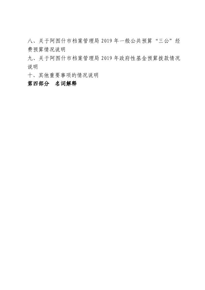 阿图什市档案局2019年预算公开模板.pdf