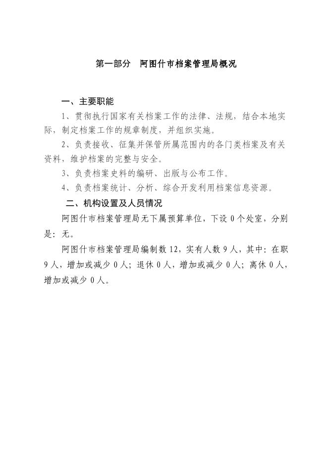 阿图什市档案局2019年预算公开模板.pdf