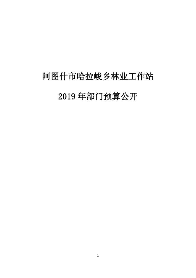 阿图什市哈拉峻乡林业工作站2019年度部门预算公开说明.pdf