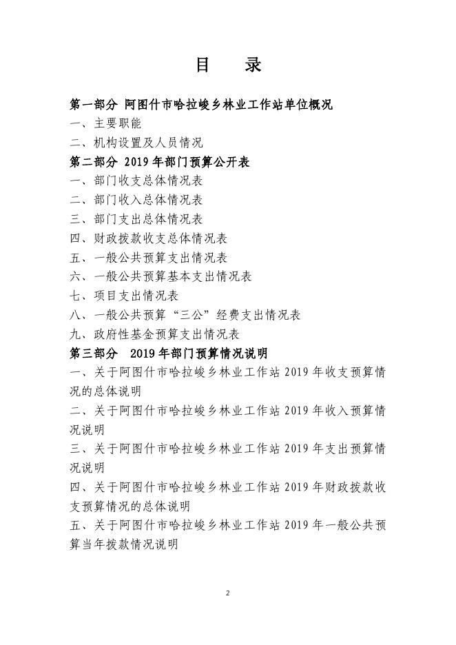 阿图什市哈拉峻乡林业工作站2019年度部门预算公开说明.pdf