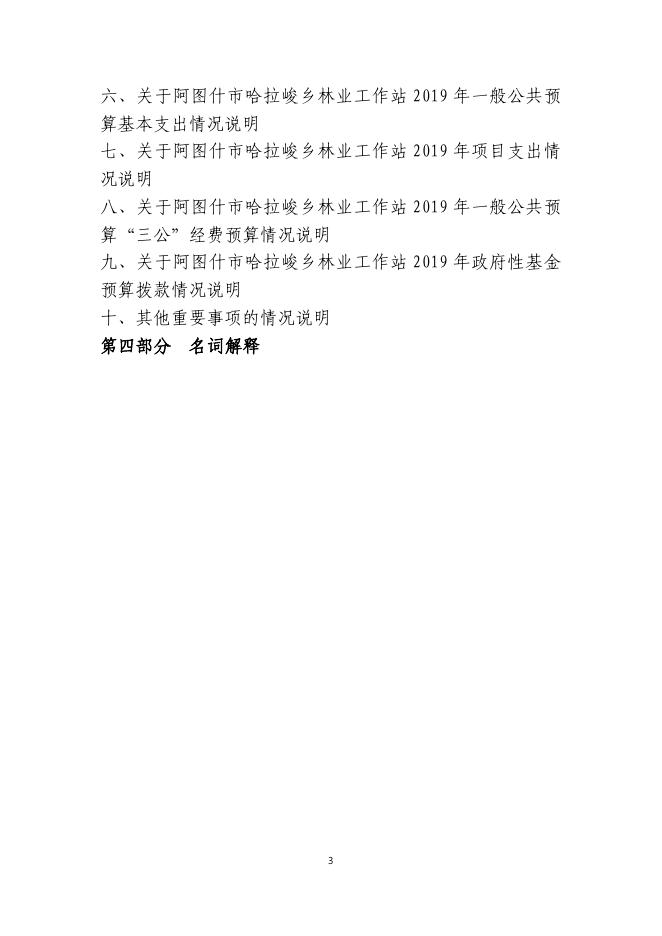 阿图什市哈拉峻乡林业工作站2019年度部门预算公开说明.pdf