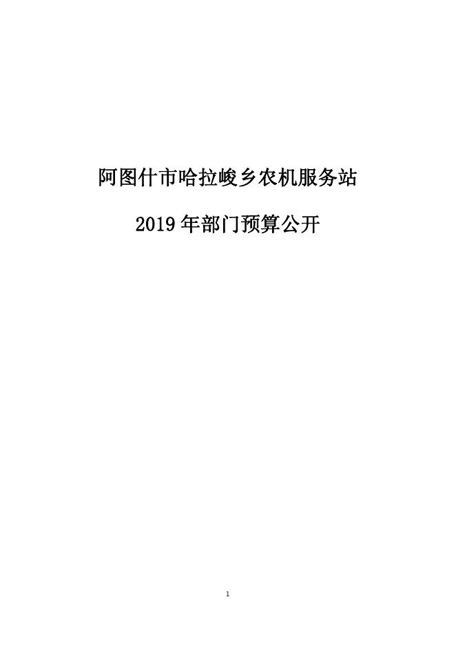 阿图什市哈拉峻乡农机服务站2019年度部门预算公开说明.pdf