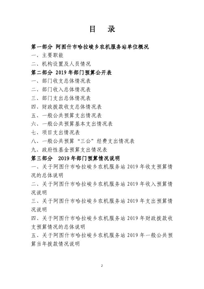 阿图什市哈拉峻乡农机服务站2019年度部门预算公开说明.pdf