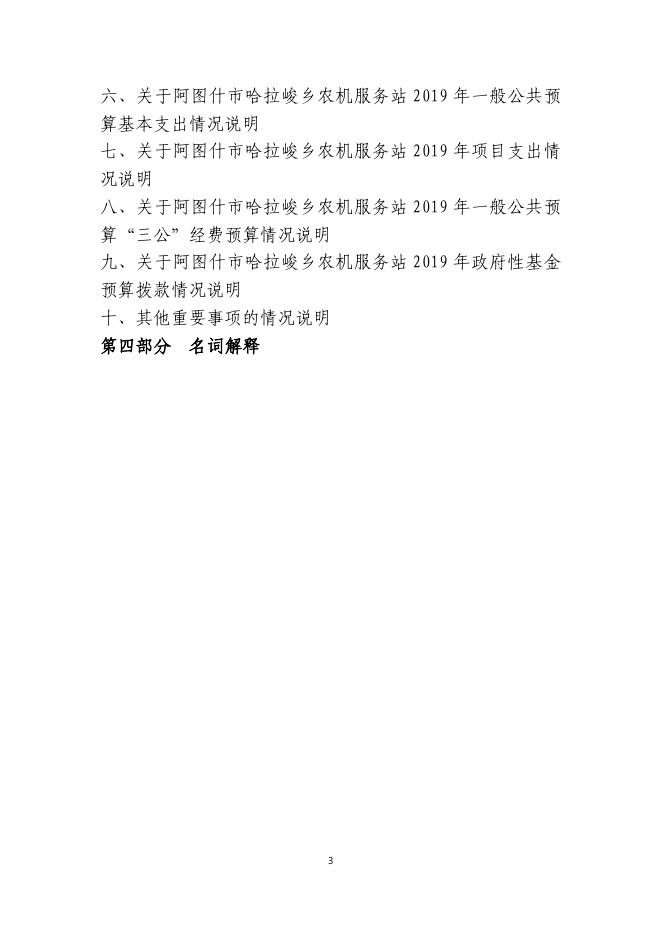 阿图什市哈拉峻乡农机服务站2019年度部门预算公开说明.pdf