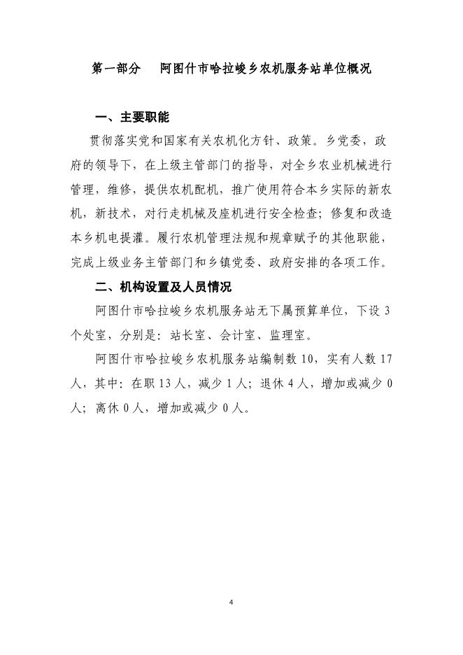 阿图什市哈拉峻乡农机服务站2019年度部门预算公开说明.pdf