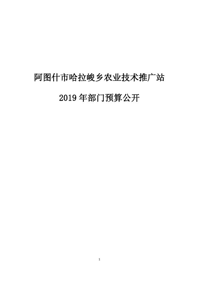 阿图什市哈拉峻乡农业技术推广站2019年度部门预算公开说明.pdf