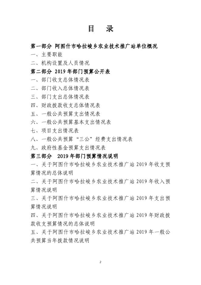 阿图什市哈拉峻乡农业技术推广站2019年度部门预算公开说明.pdf